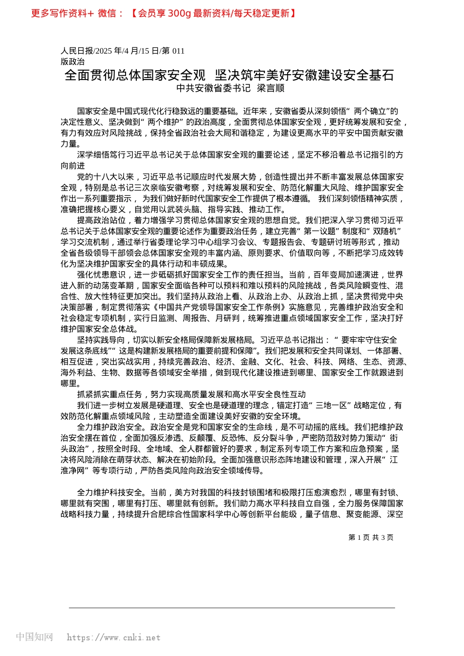 2025.04全面贯彻总体国家安全观__...决筑牢美好安徽建设安全基石_中共安徽省委书记__梁言顺.docx_第1页