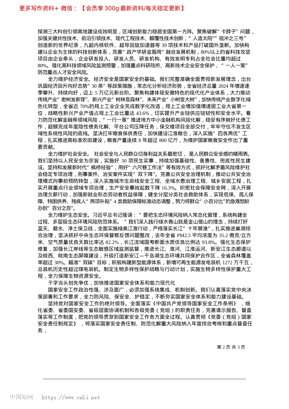 2025.04全面贯彻总体国家安全观__...决筑牢美好安徽建设安全基石_中共安徽省委书记__梁言顺.docx_第2页