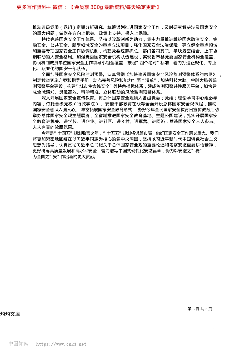 2025.04全面贯彻总体国家安全观__...决筑牢美好安徽建设安全基石_中共安徽省委书记__梁言顺.docx_第3页