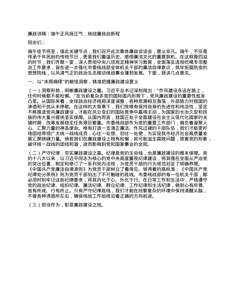廉政讲稿：端午正风扬正气，统战廉政启新程.docx_第1页