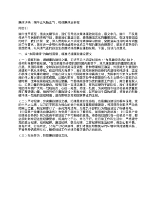 廉政讲稿：端午正风扬正气，统战廉政启新程.docx