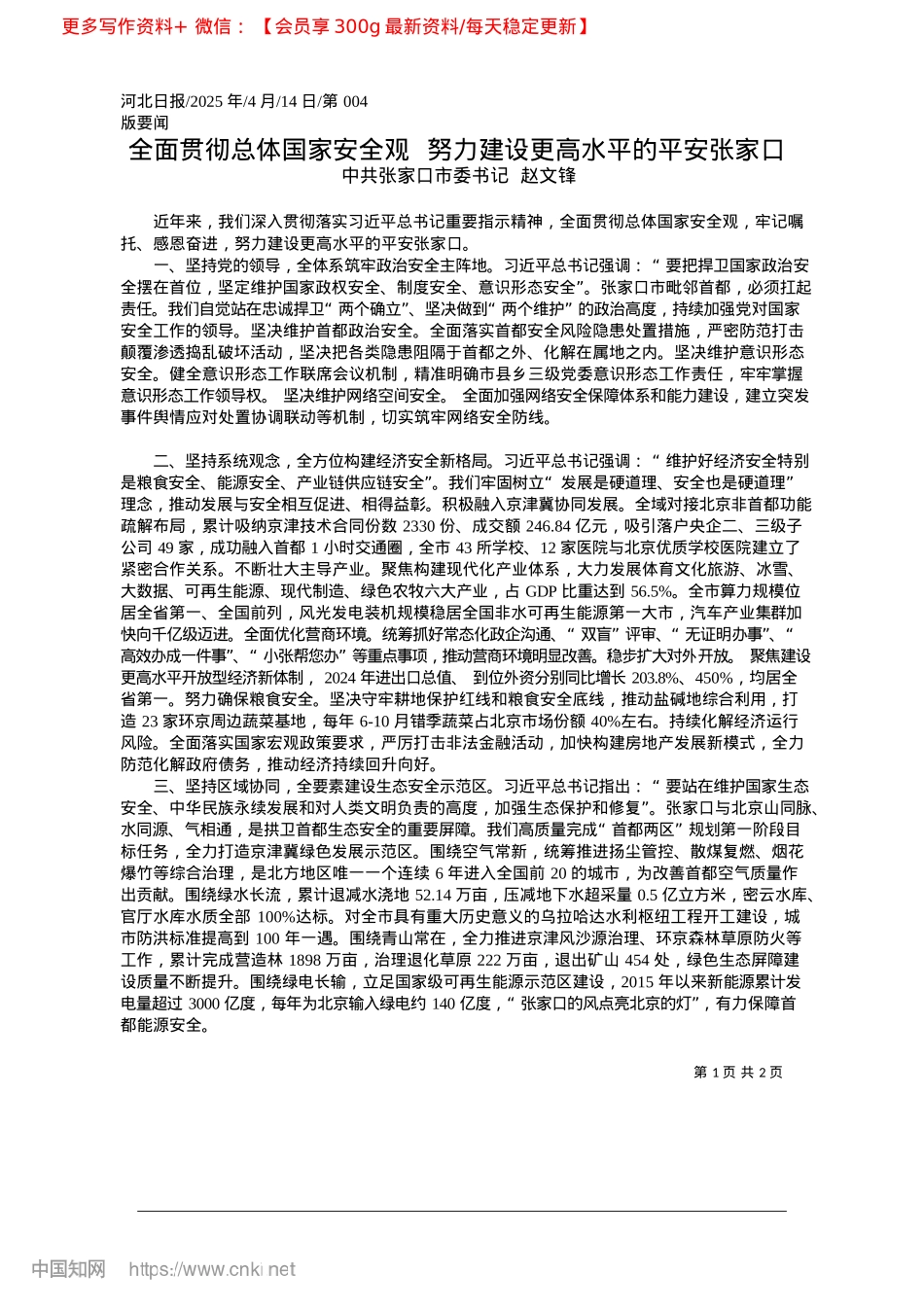 2025.04全面贯彻总体国家安全观__...力建设更高水平的平安张家口_中共张家口市委书记__赵文锋.docx_第1页