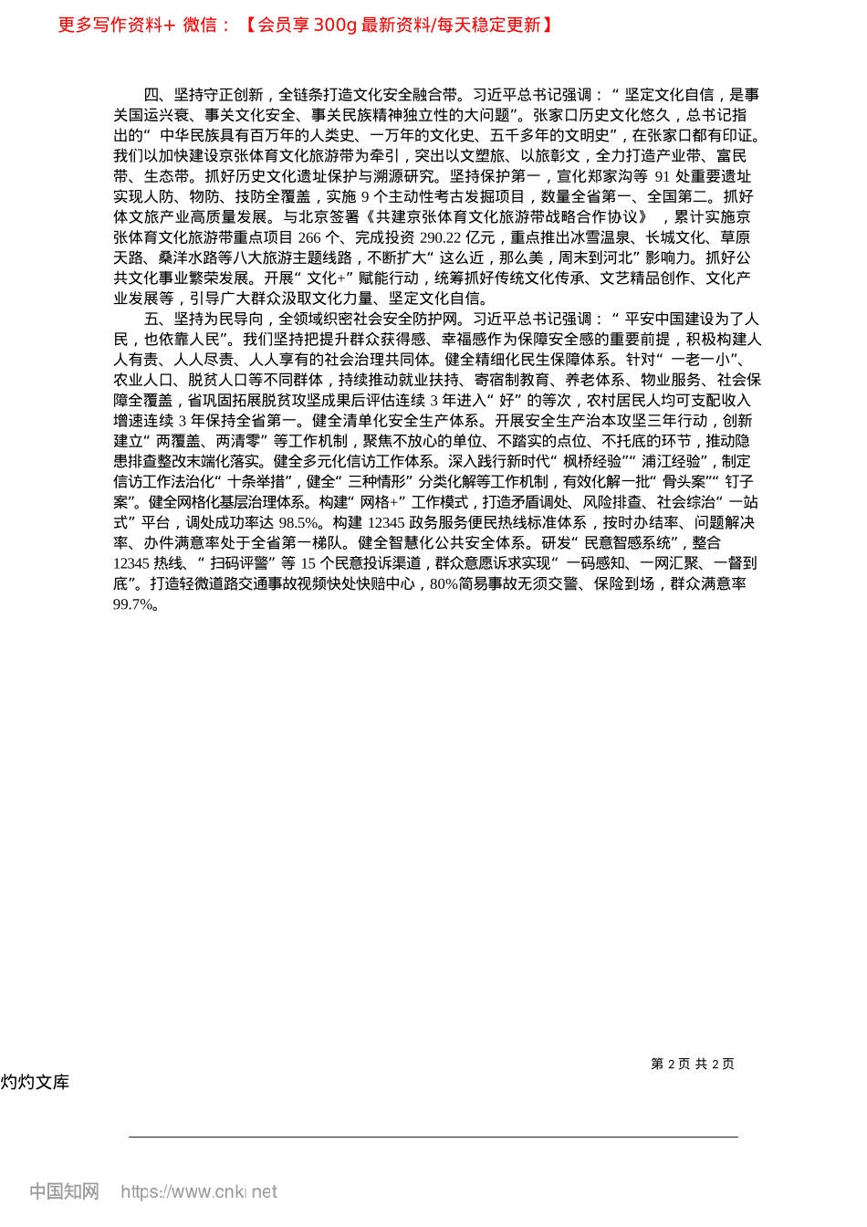 2025.04全面贯彻总体国家安全观__...力建设更高水平的平安张家口_中共张家口市委书记__赵文锋.docx_第2页