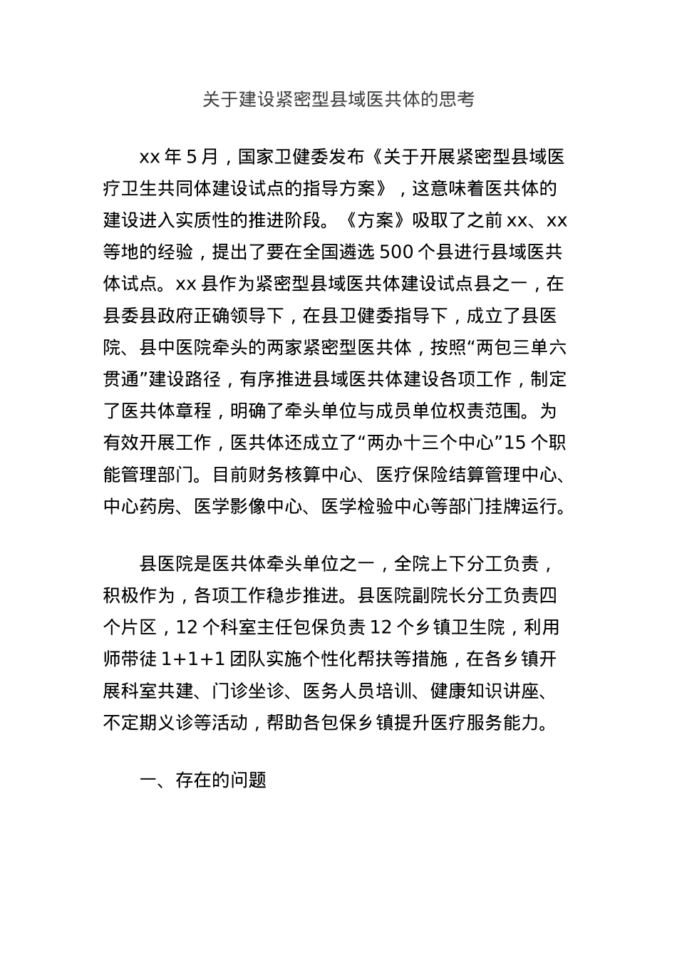 关于建设紧密型县域医共体的思考.docx_第1页