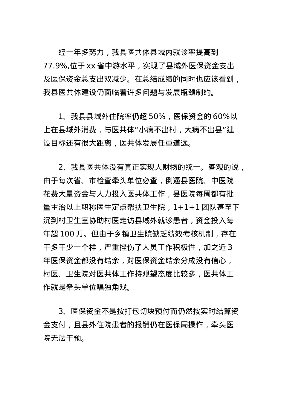 关于建设紧密型县域医共体的思考.docx_第2页