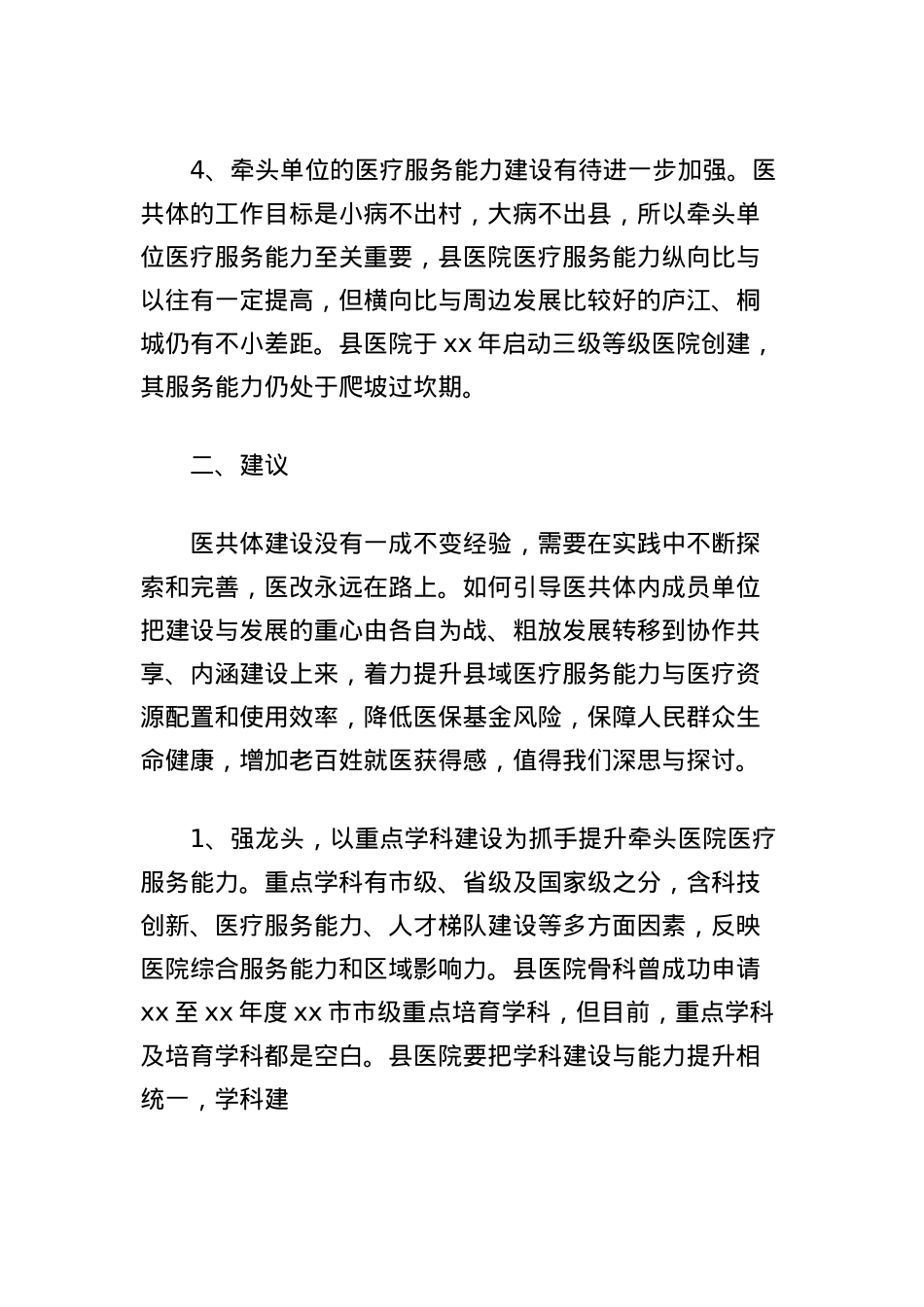 关于建设紧密型县域医共体的思考.docx_第3页
