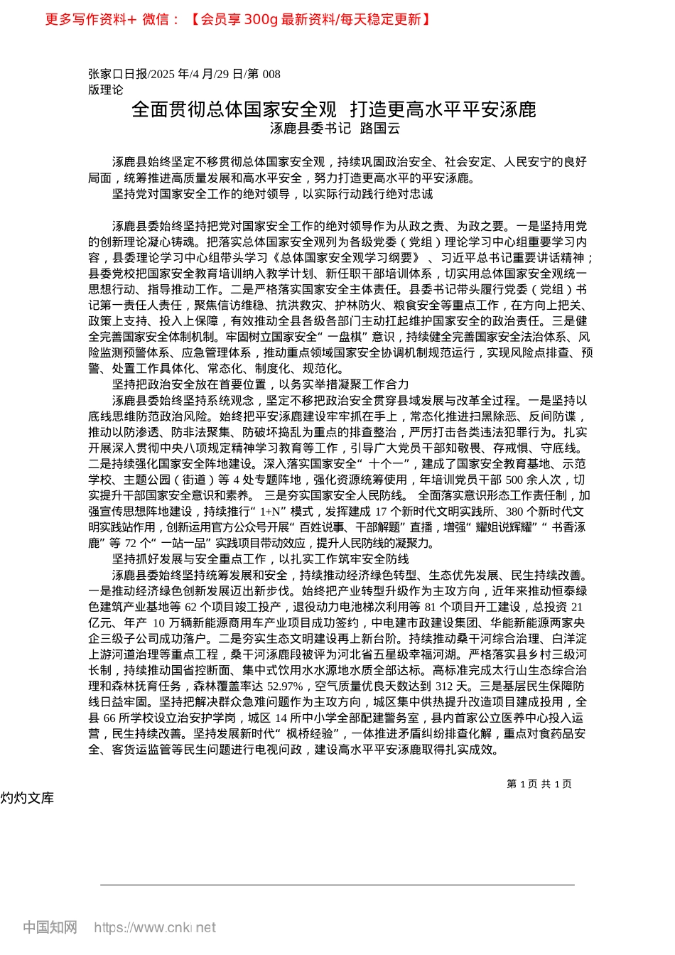 2025.04全面贯彻总体国家安全观__打造更高水平平安涿鹿_涿鹿县委书记__路国云.docx_第1页