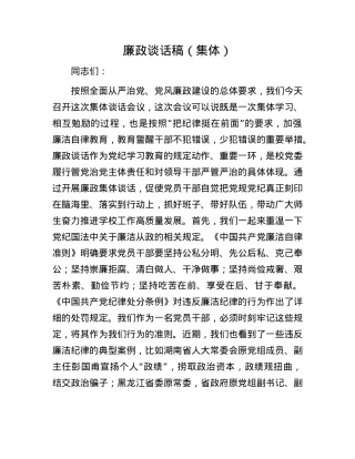 廉政谈话稿（集体）.docx