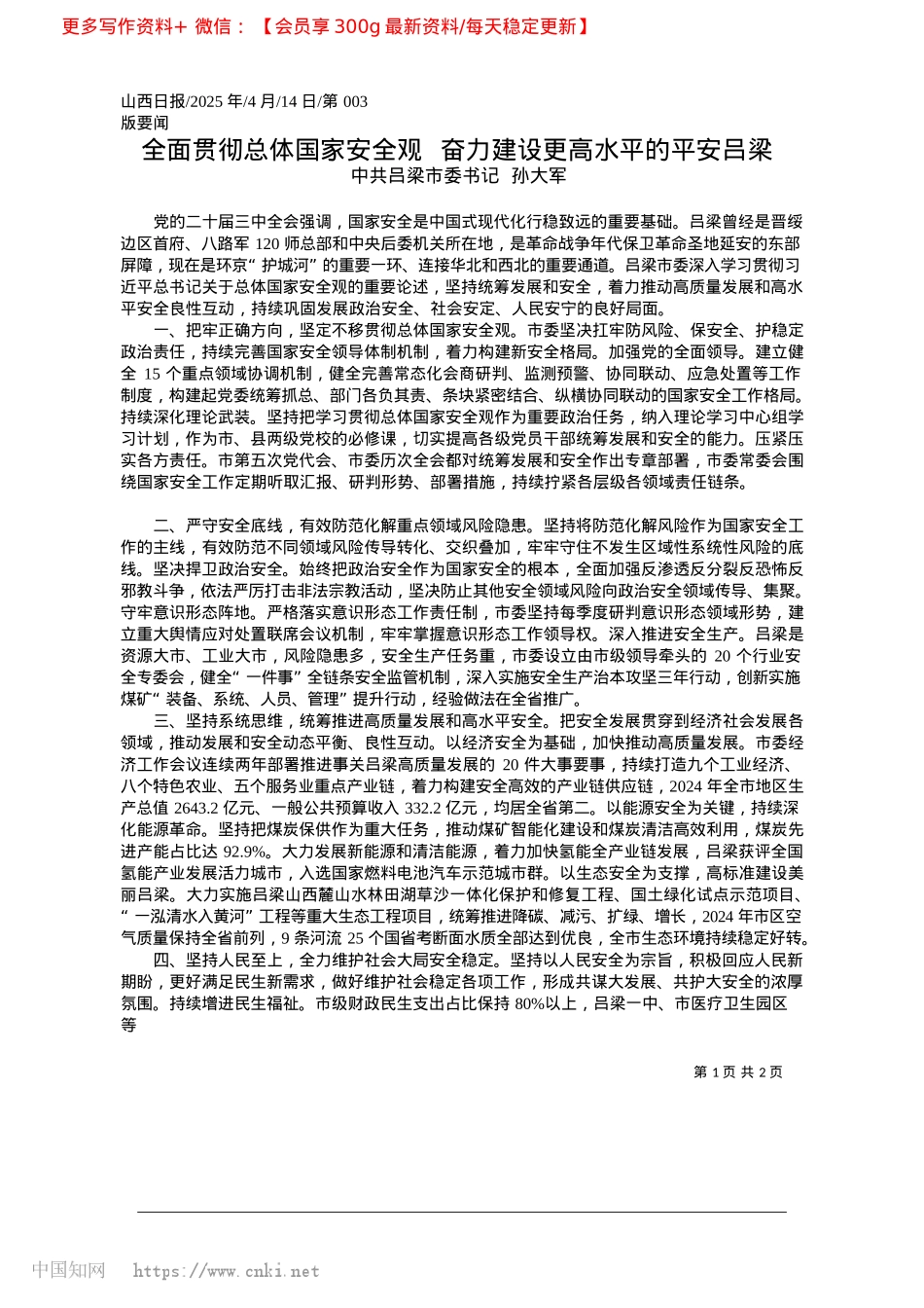 2025.04全面贯彻总体国家安全观__奋力建设更高水平的平安吕梁_中共吕梁市委书记__孙大军.docx_第1页