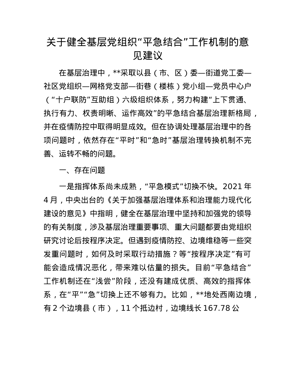 关于健全基层X组织“平急结合”工作机制的意见建议.docx_第1页