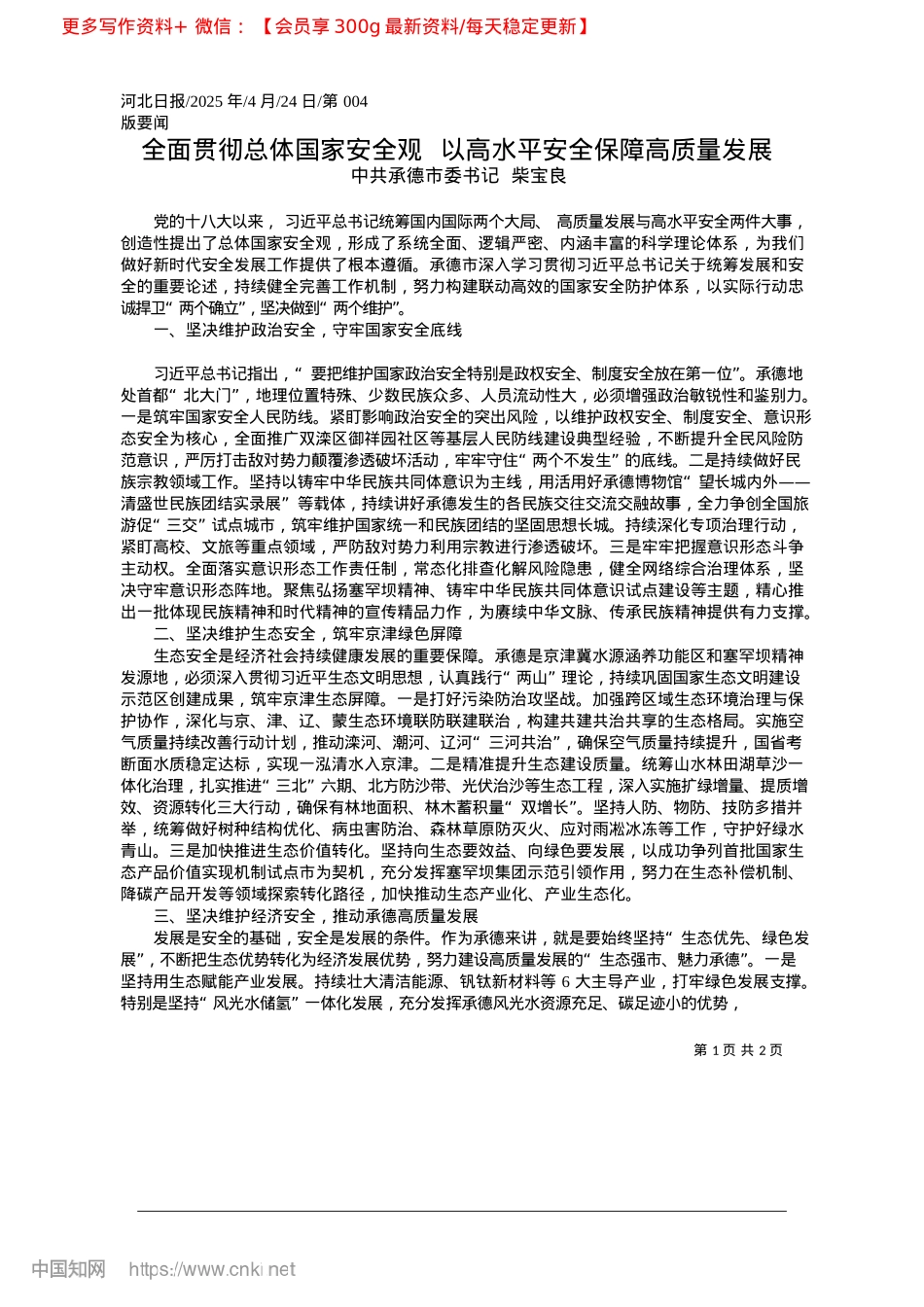2025.04全面贯彻总体国家安全观__以高水平安全保障高质量发展_中共承德市委书记__柴宝良.docx_第1页