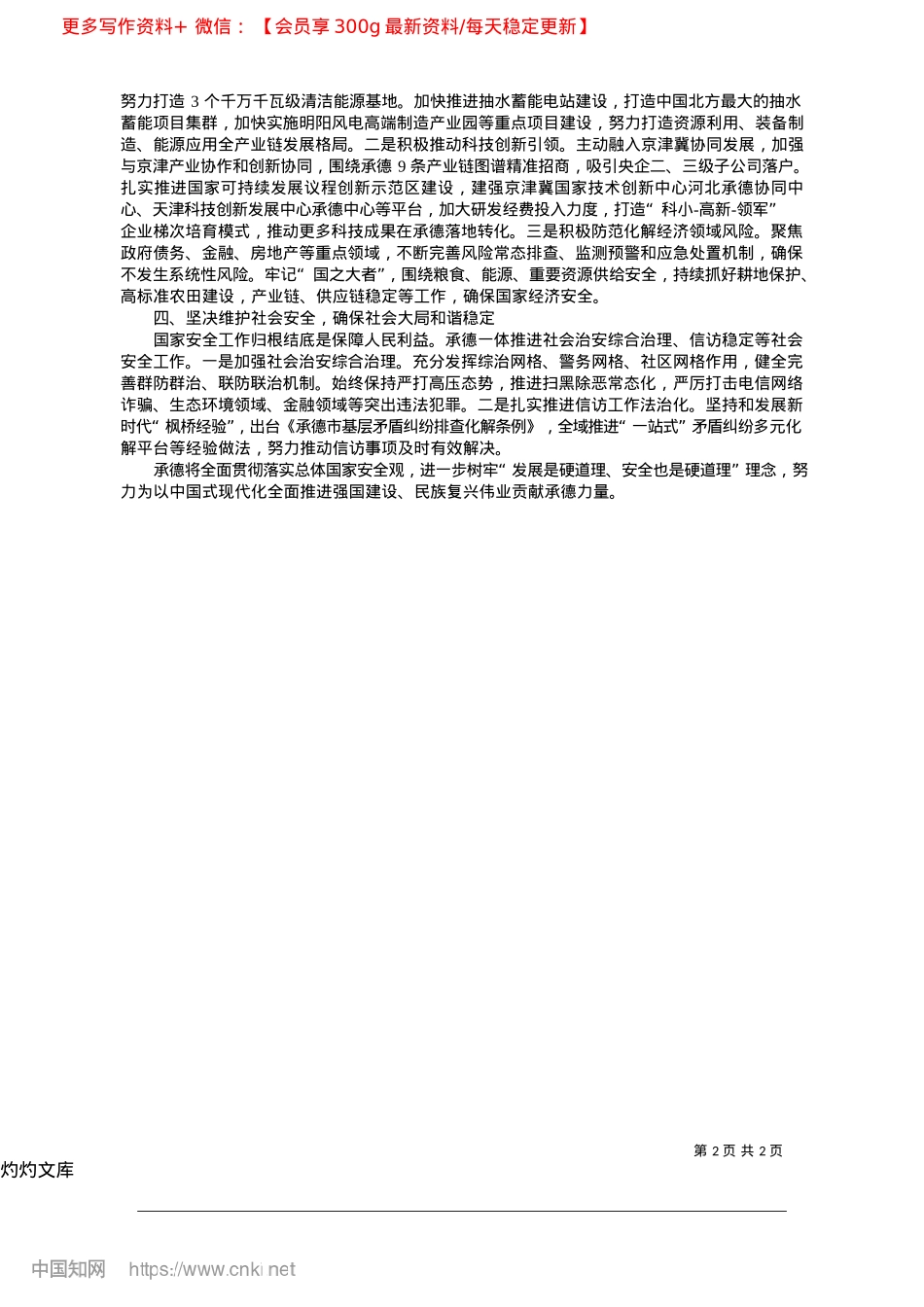 2025.04全面贯彻总体国家安全观__以高水平安全保障高质量发展_中共承德市委书记__柴宝良.docx_第2页