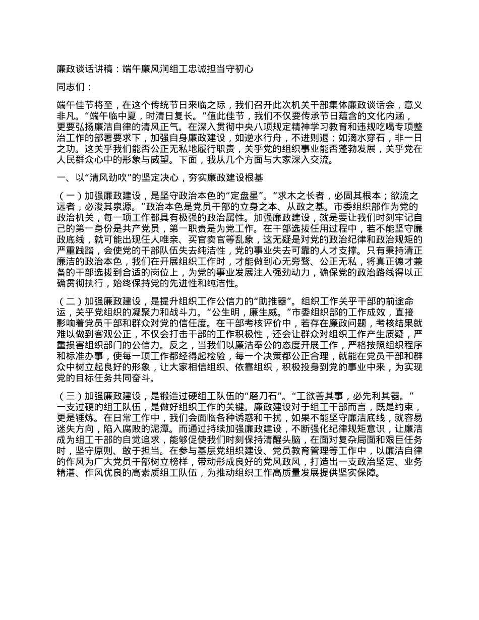 廉政谈话讲稿：端午廉风润组工  忠诚担当守初心.docx_第1页