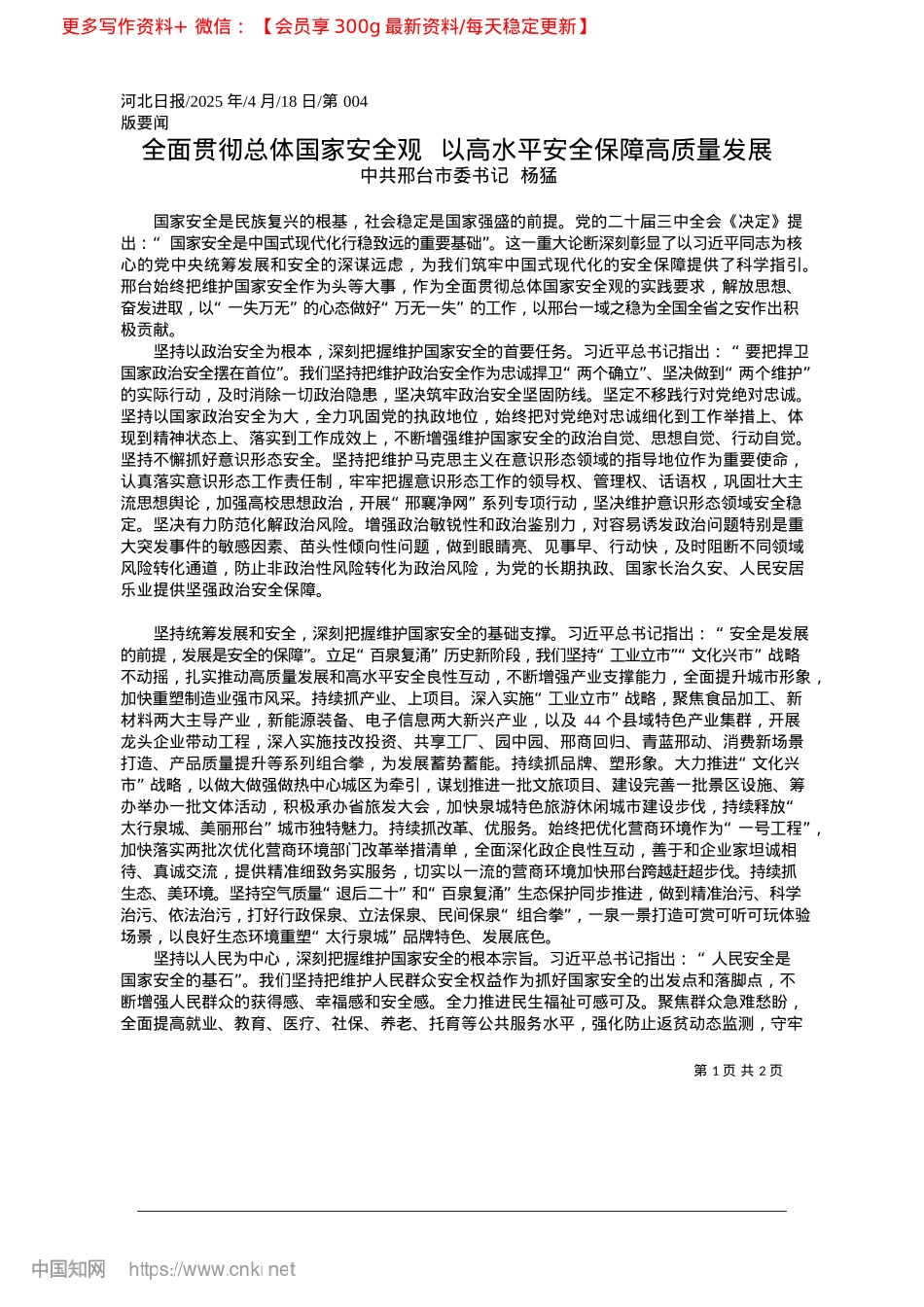 2025.04全面贯彻总体国家安全观__以高水平安全保障高质量发展_中共邢台市委书记__杨猛.docx_第1页