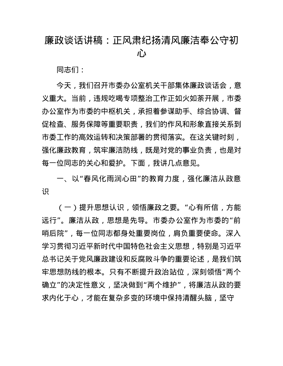 廉政谈话讲稿：正风肃纪扬清风   廉洁奉公守初心.docx_第1页