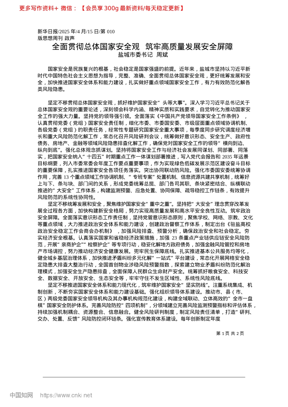2025.04全面贯彻总体国家安全观__筑牢高质量发展安全屏障_盐城市委书记__周斌.docx_第1页