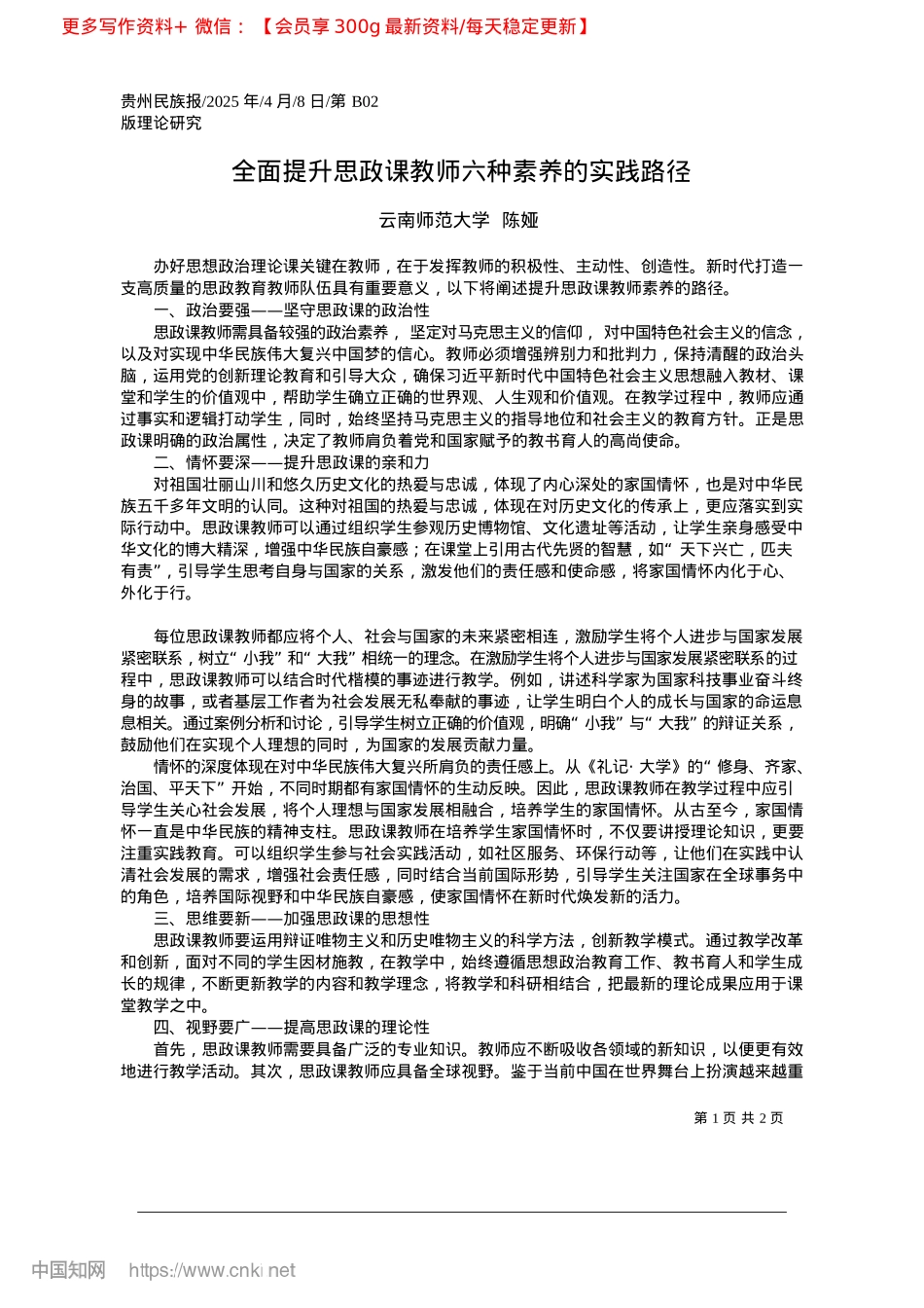 2025.04全面提升思政课教师六种素养的实践路径_云南师范大学__陈娅.docx_第1页