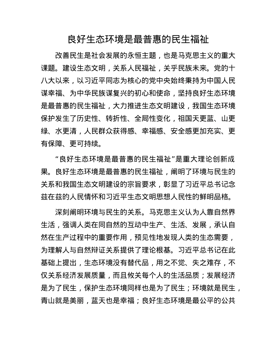 良好生态环境是最普惠的民生福祉.docx_第1页