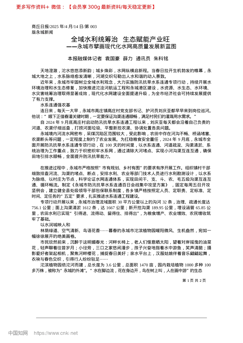 2025.04全域水利统筹治__生态赋能产业旺_本报融媒体记者__袁国豪__薛力__通讯员__朱科铭.docx_第1页