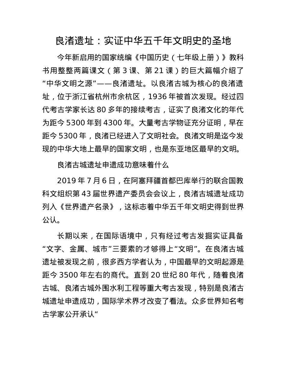良渚遗址：实证中华五千年文明史的圣地.docx_第1页