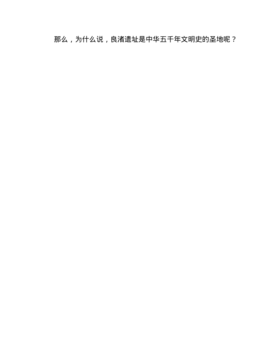 良渚遗址：实证中华五千年文明史的圣地.docx_第3页