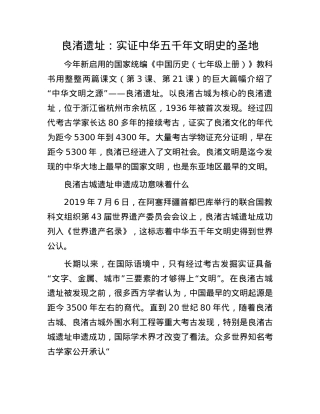 良渚遗址：实证中华五千年文明史的圣地.docx