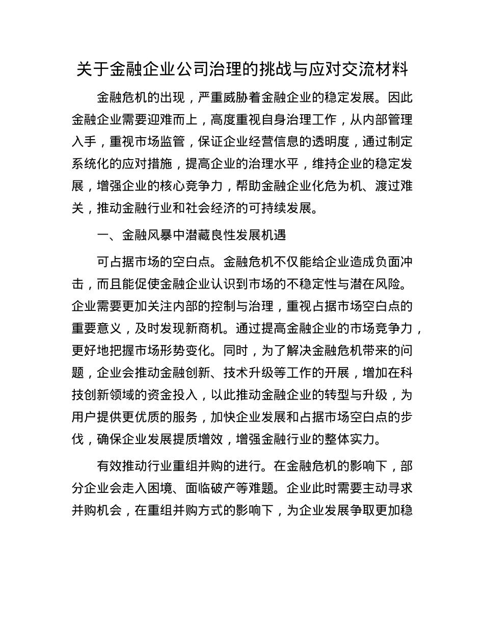 关于金融企业公司治理的挑战与应对交流材料.docx_第1页