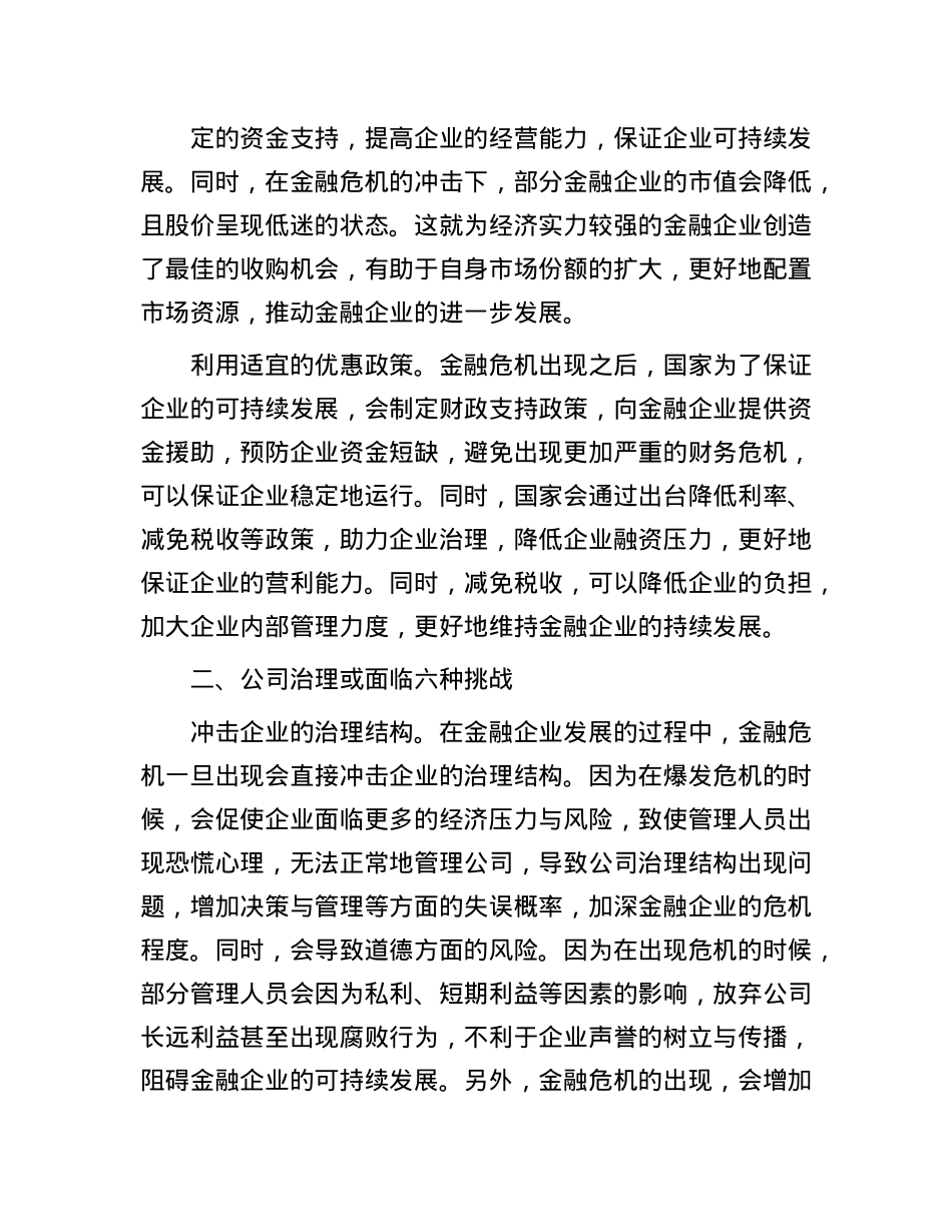 关于金融企业公司治理的挑战与应对交流材料.docx_第2页