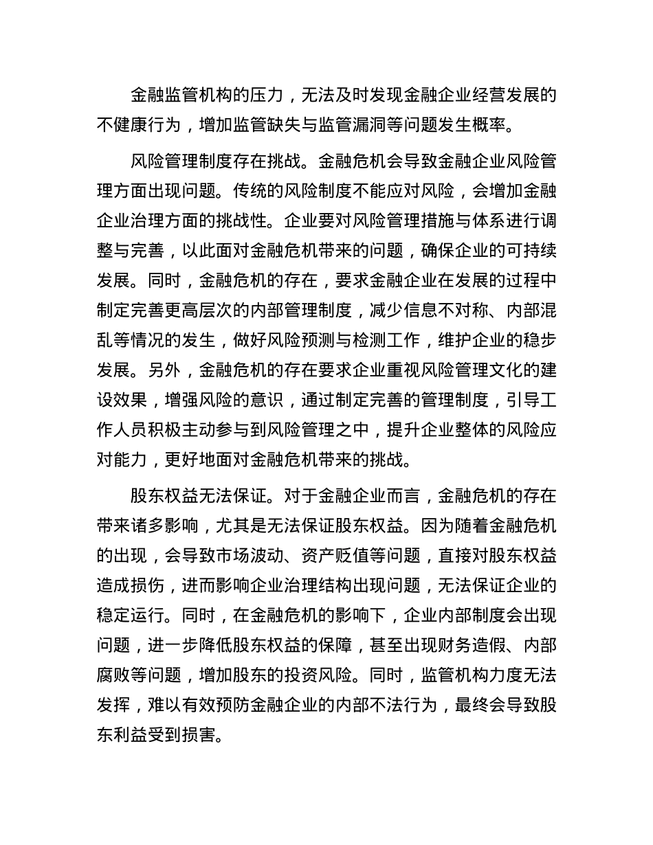 关于金融企业公司治理的挑战与应对交流材料.docx_第3页