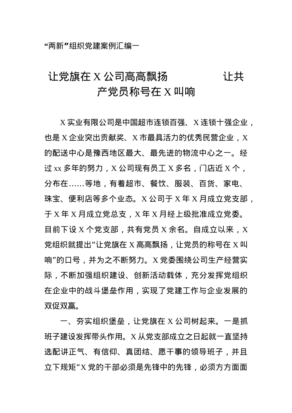 两新组织党建案例汇编7条.docx_第2页