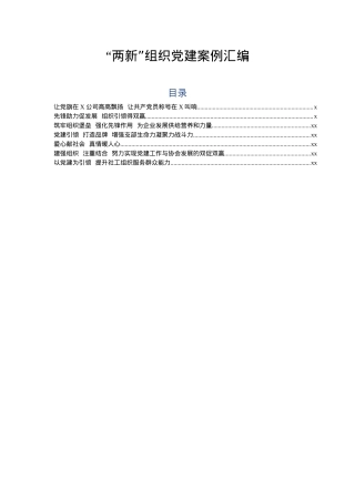 两新组织党建案例汇编7条.docx