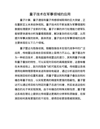 量子技术在军事领域的应用.docx