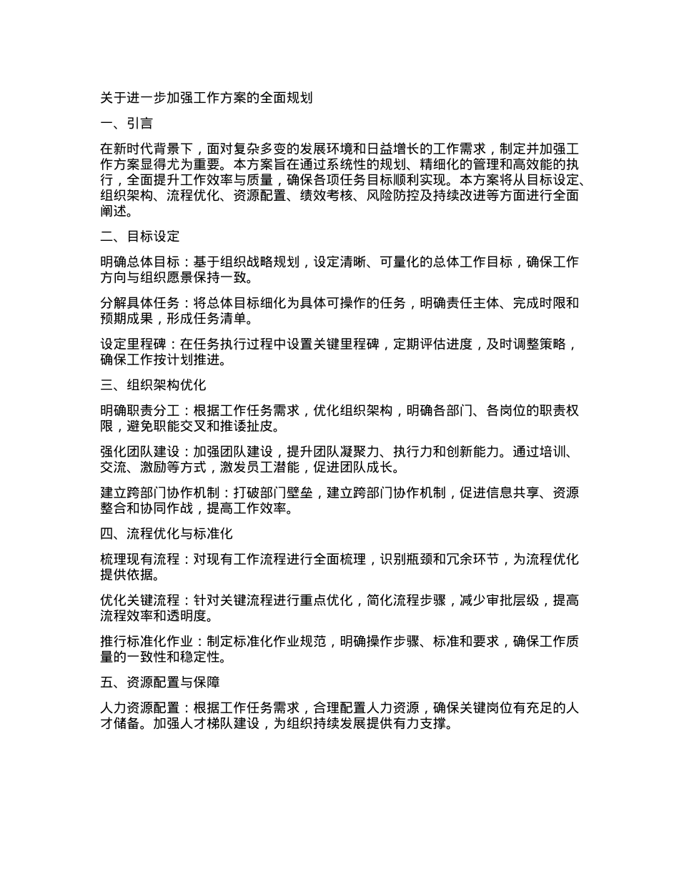 关于进一步加强工作方案的全面规划.docx_第1页