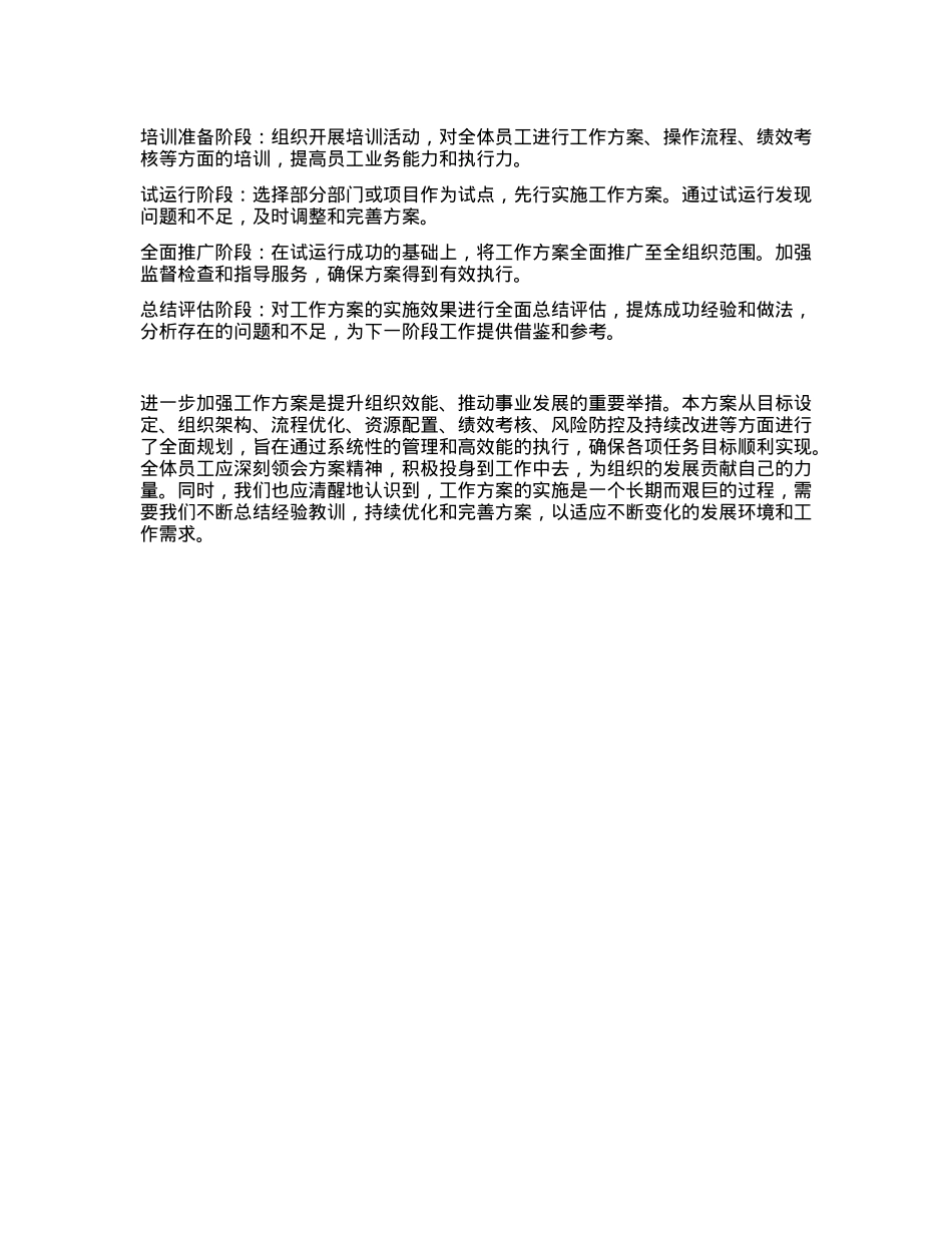 关于进一步加强工作方案的全面规划.docx_第3页