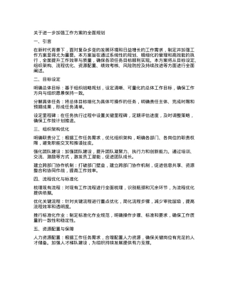 关于进一步加强工作方案的全面规划.docx