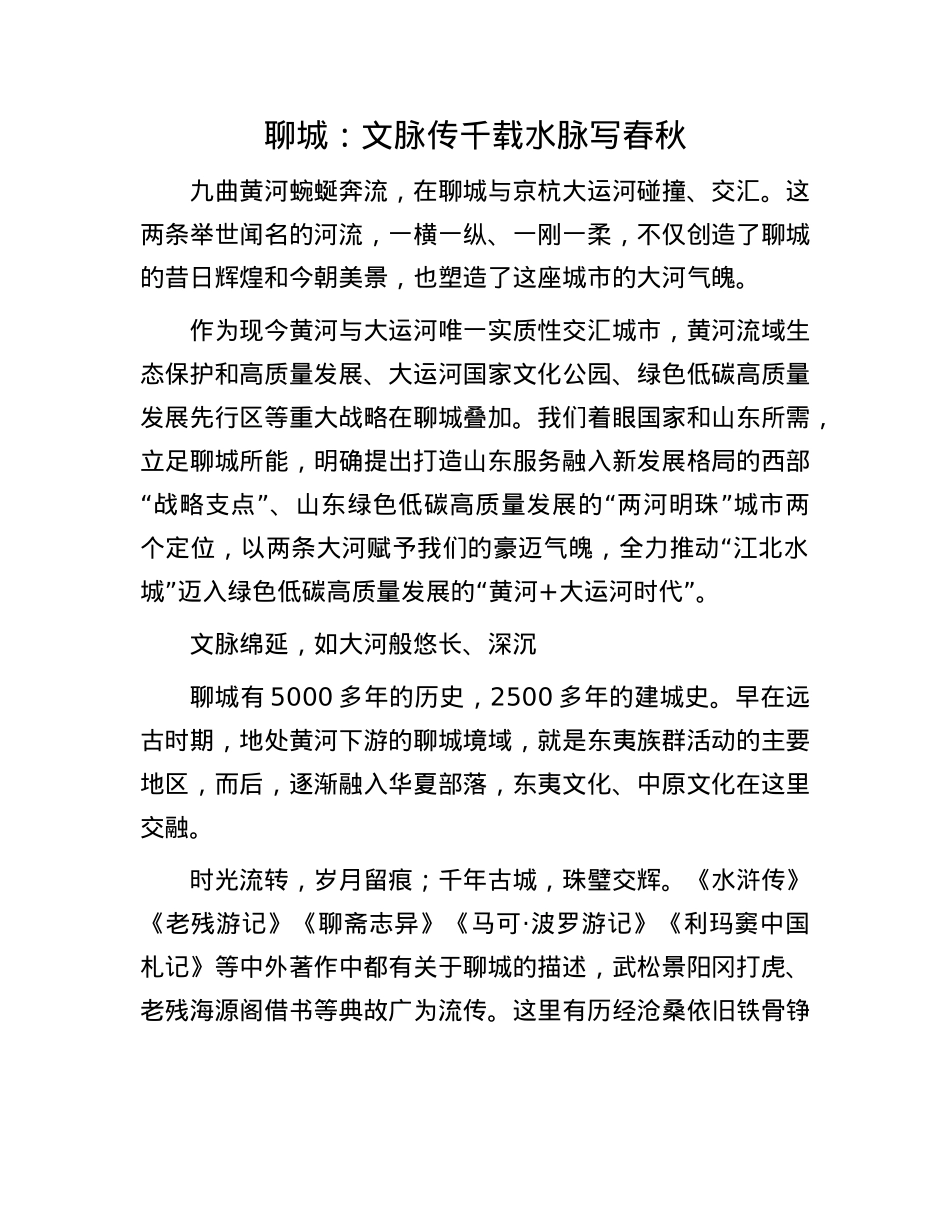 聊城：文脉传千载 水脉写春秋.docx_第1页