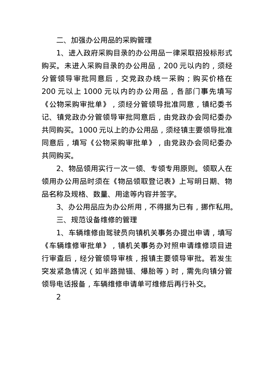关于进一步加强厉行节约工作的通知.docx_第2页