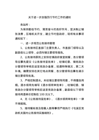 关于进一步加强厉行节约工作的通知.docx