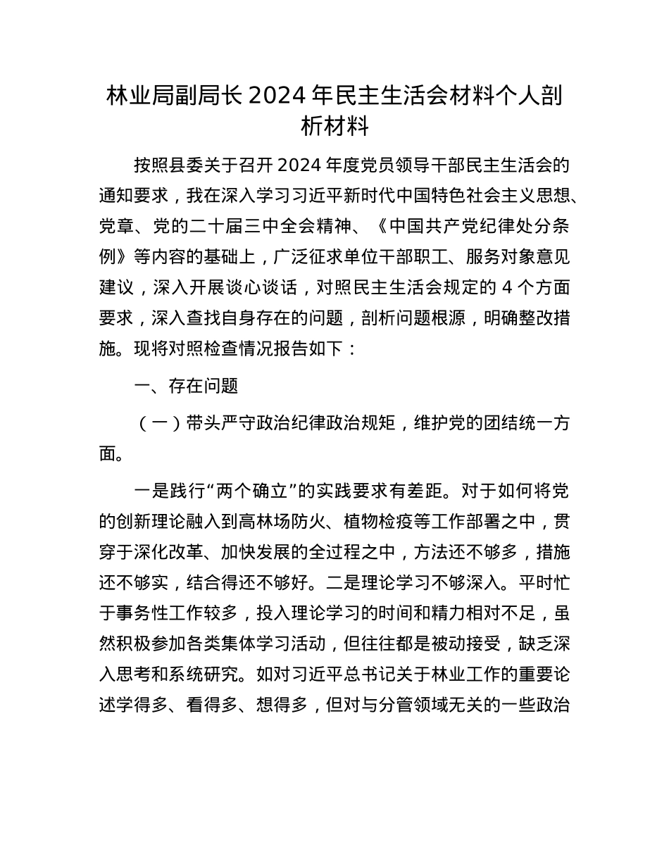 林业局副局长2024年民主生活会材料个人剖析材料.docx_第1页