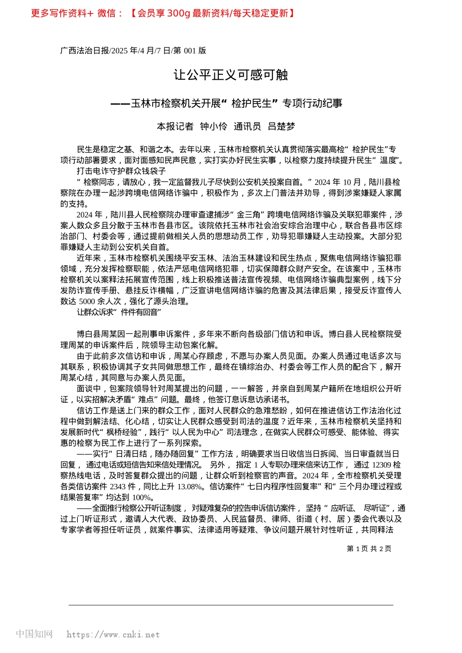 2025.04让公平正义可感可触_本报记者__钟小伶__通讯员__吕楚梦.docx_第1页