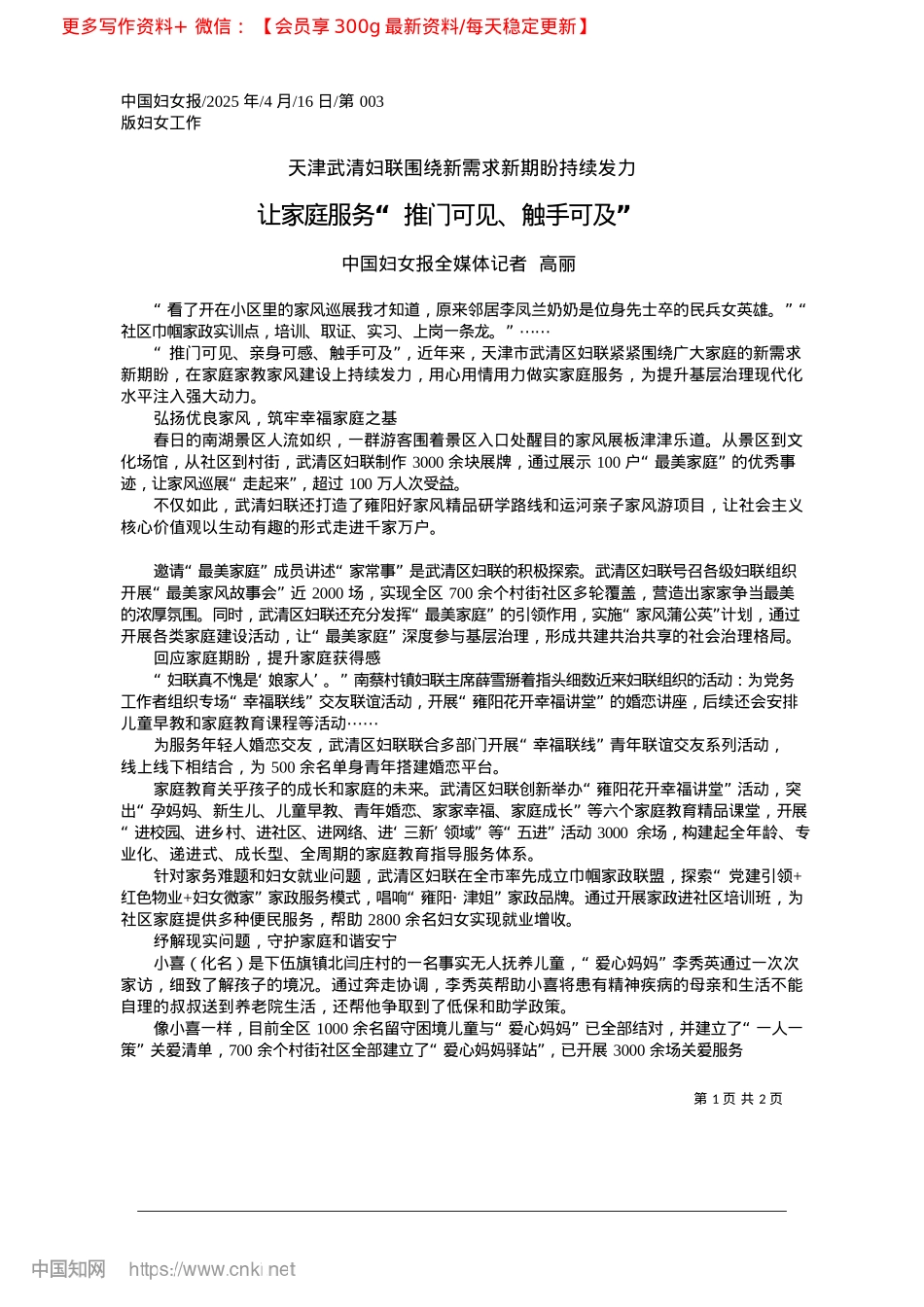 2025.04让家庭服务“推门可见、触手可及”_中国妇女报全媒体记者__高丽.docx_第1页
