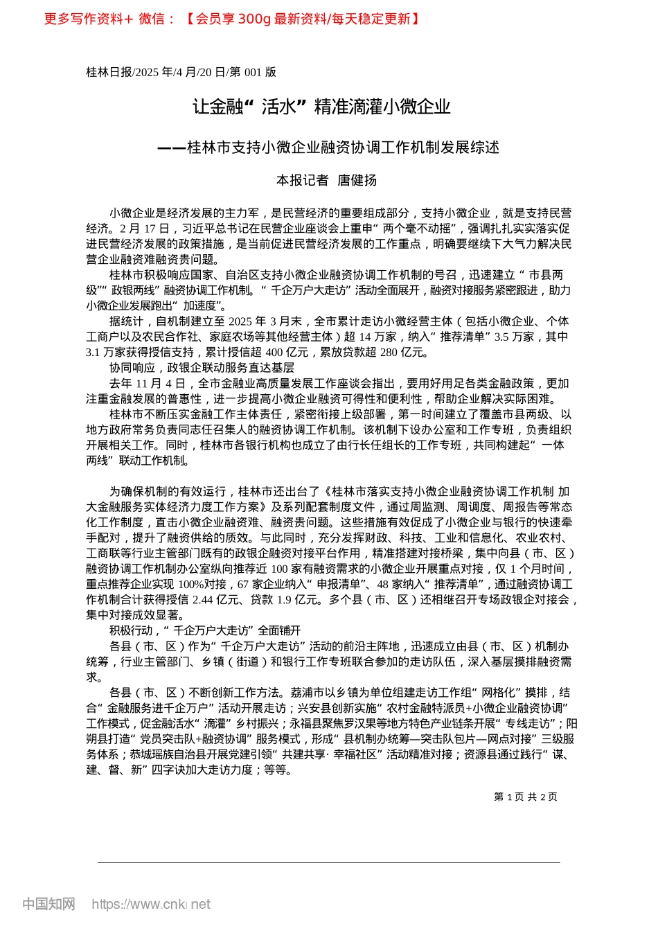 2025.04让金融“活水”精准滴灌小微企业_本报记者__唐健扬.docx_第1页