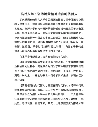 临沂大学：弘扬沂蒙精神 培育时代新人.docx
