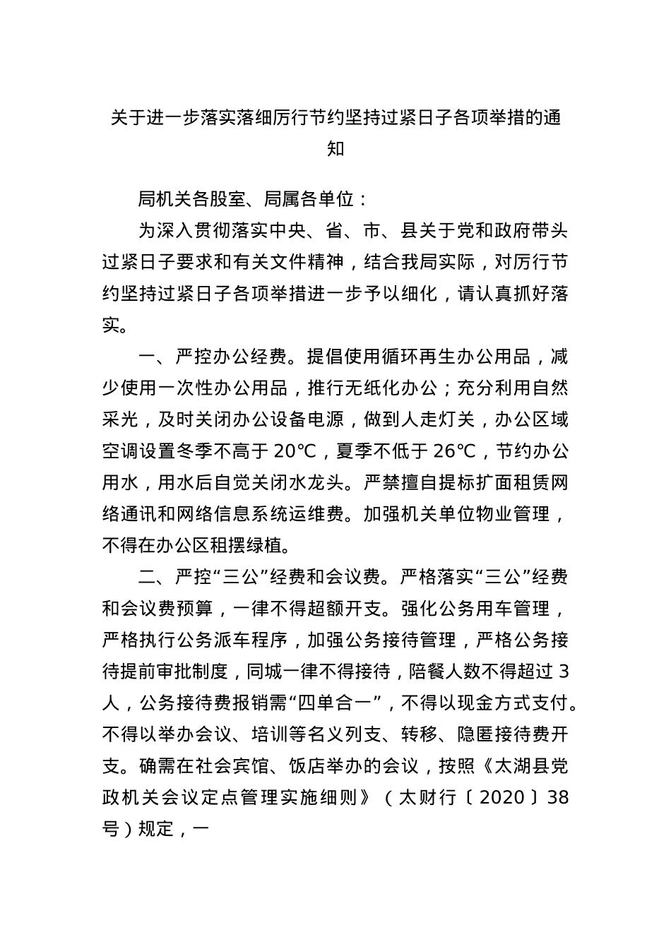 关于进一步落实落细厉行节约坚持过紧日子各项举措的通知.docx_第1页