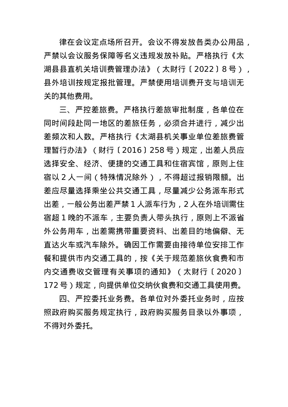 关于进一步落实落细厉行节约坚持过紧日子各项举措的通知.docx_第2页