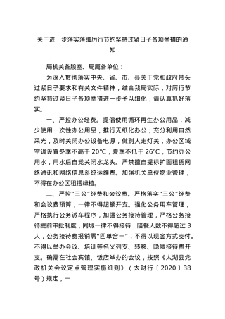 关于进一步落实落细厉行节约坚持过紧日子各项举措的通知.docx