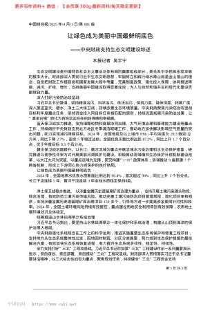 2025.04让绿色成为美丽中国最鲜明底色_本报记者__吴宇宁.docx