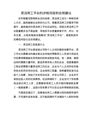 灵活用工平台的涉税风险和合规建议.docx