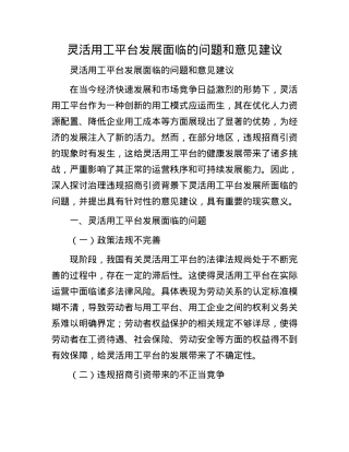 灵活用工平台发展面临的问题和意见建议.docx