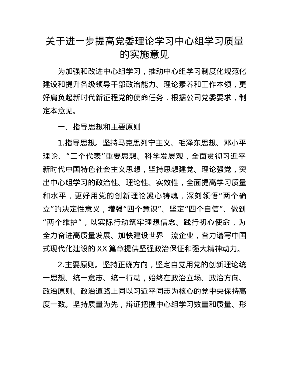 关于进一步提高X委理论学习中心组学习质量的实施意见.docx_第1页